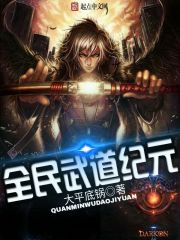 全民武道纪元TXT下载