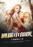 逍遥小仙医一包红糖