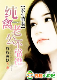 家有萌妻：纯禽老公不靠谱