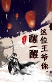 这个王爷醒一醒