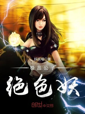 极品公子绝色妖小说免费阅读