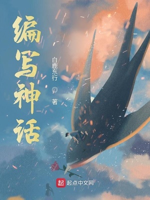 编写神话故事