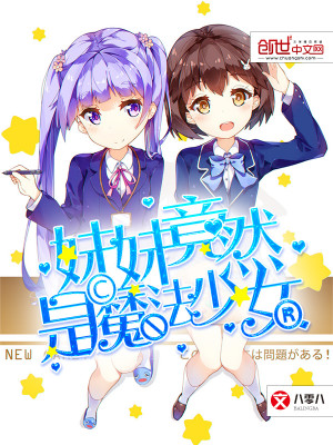 妹妹竟然是魔法少女在哪看