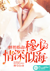 怦然婚动慕晴厉禹风免费全文