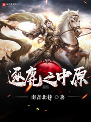 逐鹿中原发生在哪个朝代