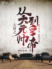 大唐之从大元帅到皇弟