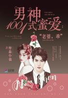 男神1001式蜜爱:老婆,乖 小说