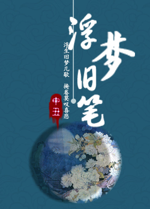 浮梦旧笔