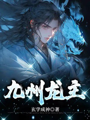 九州龙主免费完整观看