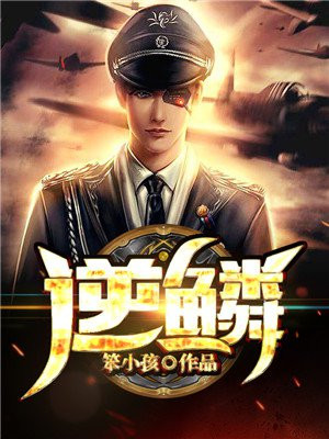 逆鳞 -大主宰首页