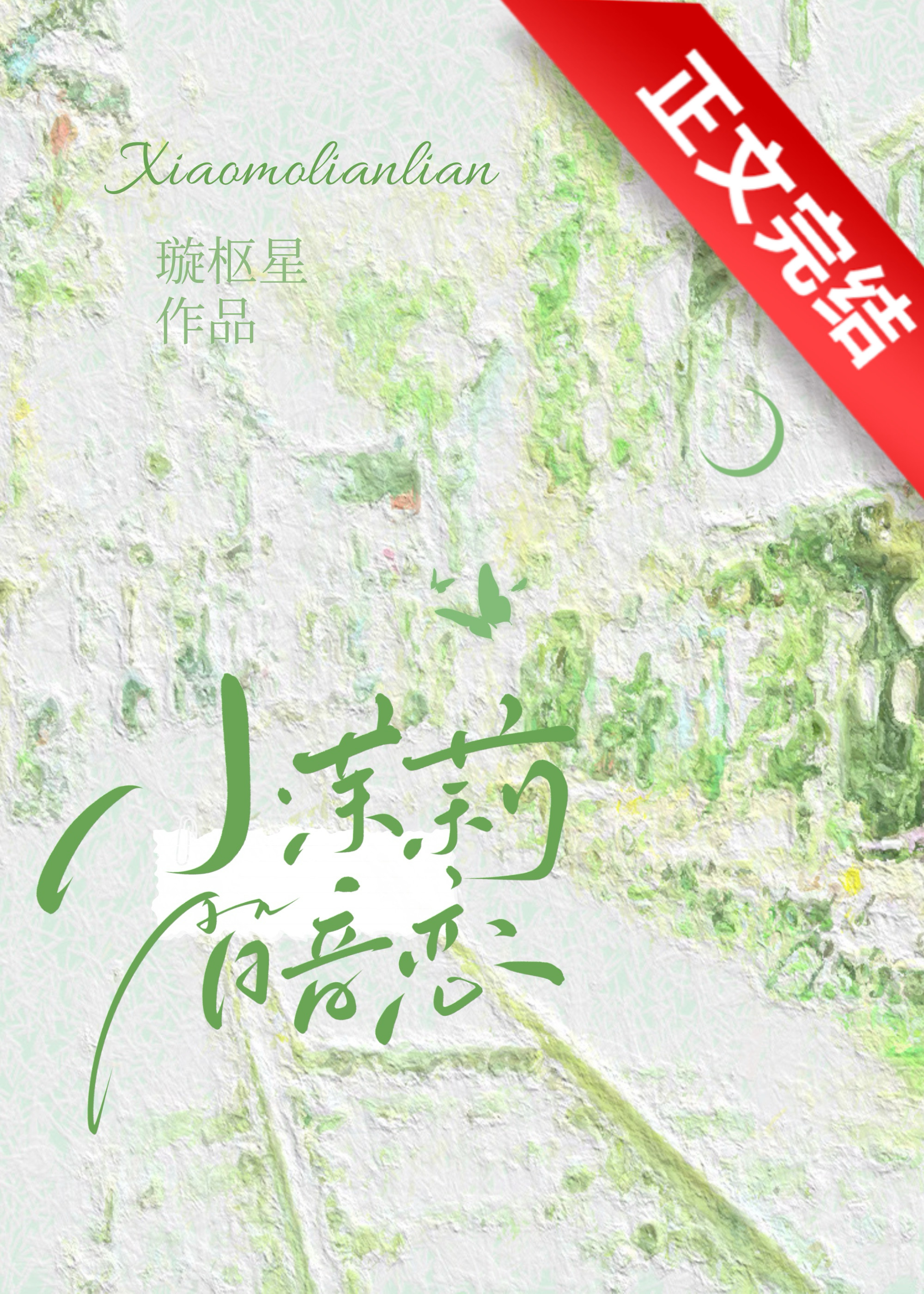 小茉莉暗恋