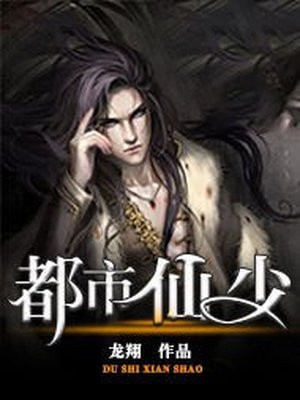都市仙少有声小说