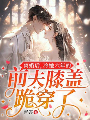 离婚后,冷酷前夫变成了黏人