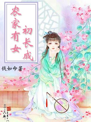 逍遥田园农家有女初长成