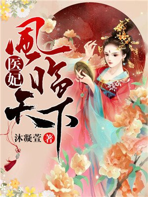 医妃凤临天下