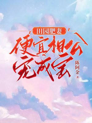 田园肥妻:便宜相公宠成宝
