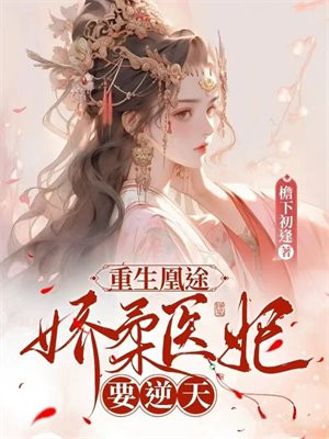 重生凰女妖孽王妃太逆天