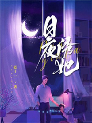 日夜缠绵是什么意思