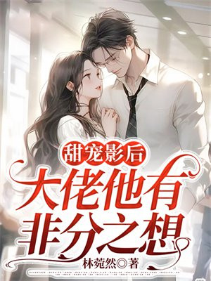 大佬甜宠文