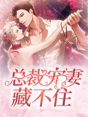 总裁宠妻藏不住