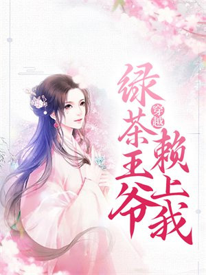 绿茶王爷靠我上位