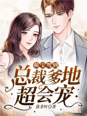 萌宝驾到:总裁爹地快接招免费阅128章读