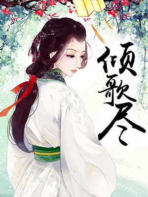 倾歌尽