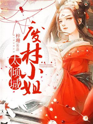 废材小姐太逆天免费阅读