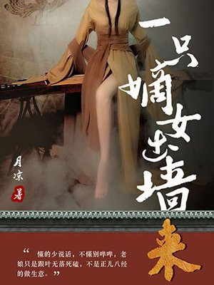 一只嫡女出墙来上映