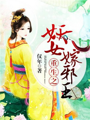 重生之妖女嫁邪王