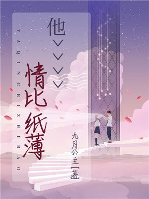 他情比纸薄总裁的替身新娘小说