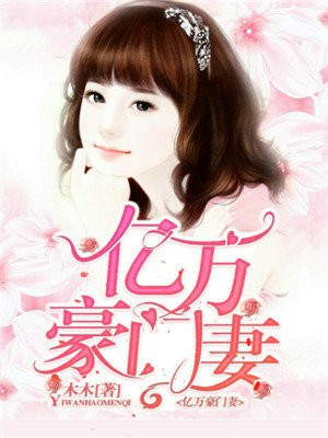亿万豪门妻