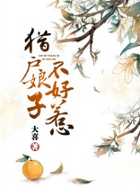 猎户娘子不好惹番外