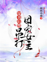 穿书后她吊打团宠女主下载