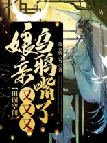 娘子又又乌鸦嘴了