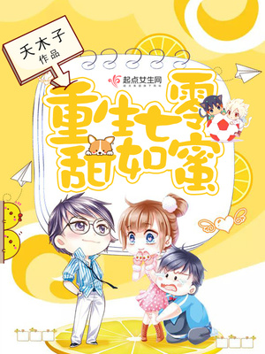 重生七零甜如蜜科技带娃两不