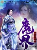 魔界之浴血双魂 飞花若雨