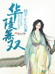 华陵无双 桔子july