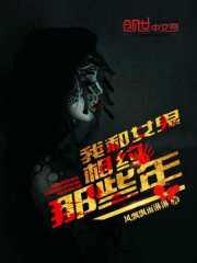 我被女鬼纠缠的那些年 小说