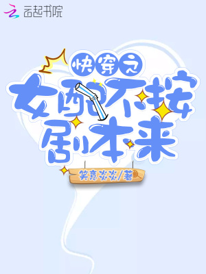 快穿之女配不按剧本来TXT