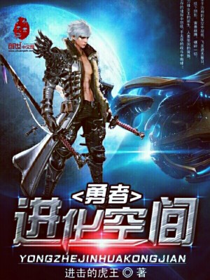 进化空间小说