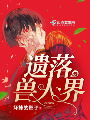 遗落兽人界好看不