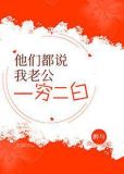 他们都说我老公一穷二白 番外幼儿园