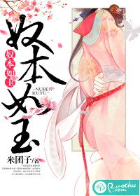 奴本如玉小说免费阅读