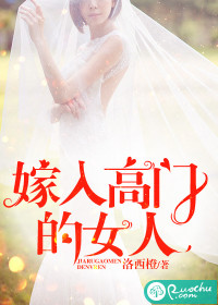 嫁入高门的女人谢菱君