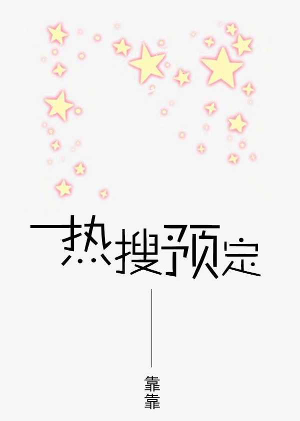 三板大斧子热搜预定