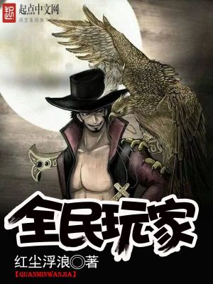 全民玩家电影