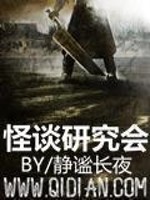 怪谈研究会小说