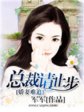 娇妻难追,总裁请止步 军军
