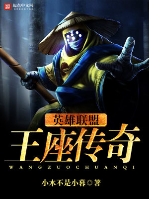 英雄联盟之王座传奇免费观看